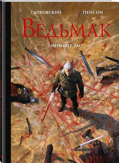 Ведьмак. Меньшее зло - фото 3