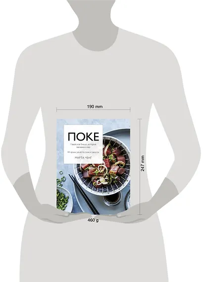 Поке. Гавайское блюдо, которое завоевало мир. 44 ярких рецепта поке и закусок - фото 9