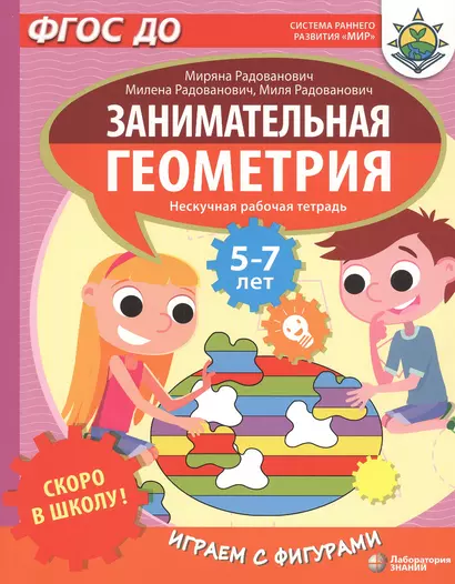 Скоро в школу! Занимательная геометрия. Играем с фигурами. Нескучная рабочая тетрадь. 5-7 лет - фото 1