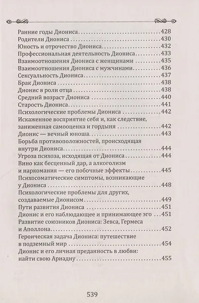 Боги в каждом мужчине. Архетипы, формирующие жизнь мужчин - фото 14