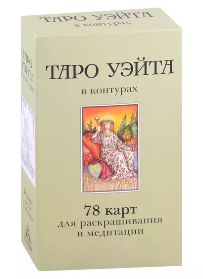 Таро Уэйта в контурах. 78 карт для раскрашивания и медитации - фото 1