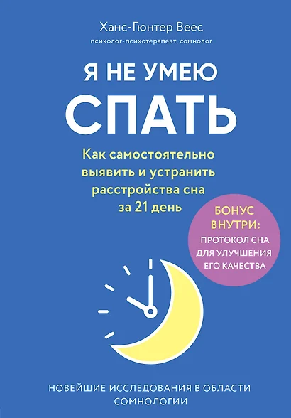 Я не умею спать. Как самостоятельно выявить и устранить расстройства сна за 21 день - фото 1