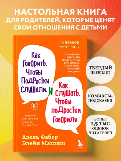 Как говорить, чтобы подростки слушали, и как слушать, чтобы подростки говорили (переплет) - фото 4