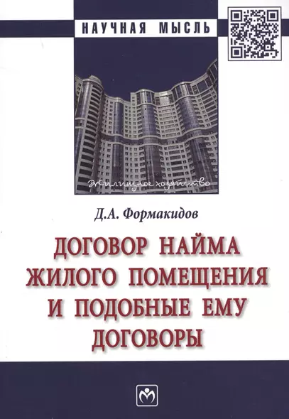 Договор найма жилого помещения и подобные ему договоры - фото 1