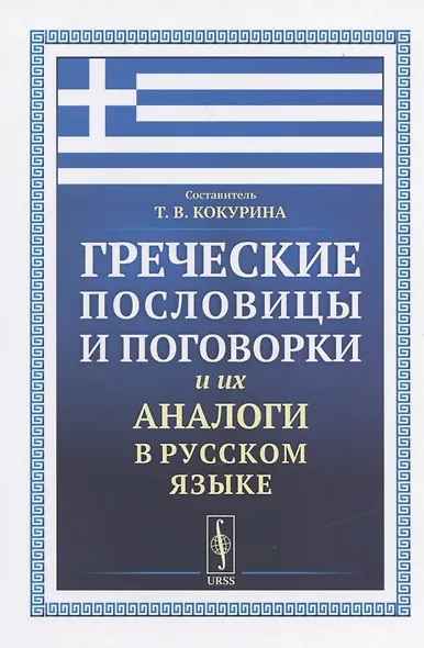 Греческие пословицы и поговорки и их аналоги в русском языке / Изд.5, стереотип. - фото 2