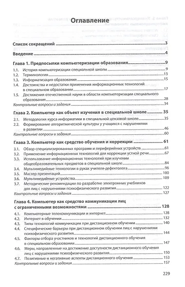 Информационно-коммуникационные технологии в специальном образовании. Учебник - фото 2
