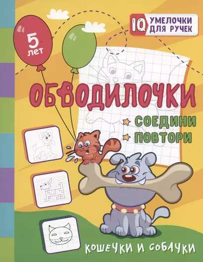 Обводилочки. Соедини и повтори. Кошечки и собачки: занимательные задания для подготовки к письму. Для детей 5 лет - фото 1