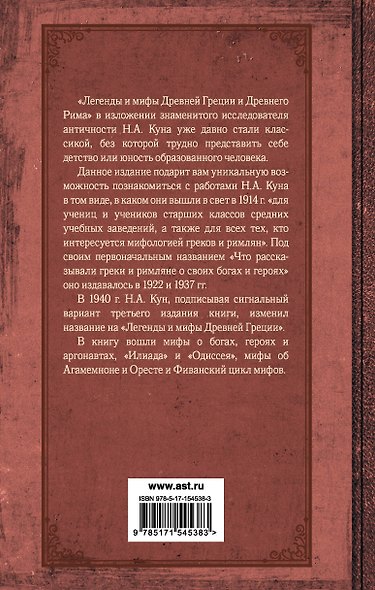 Легенды и мифы Древней Греции и Древнего Рима - фото 2