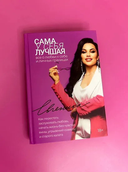 Сама у себя лучшая: все о любви к себе и личных границах. Как перестать заслуживать любовь, начать жизнь без чувства вины, угрызений совести и старого халата - фото 4