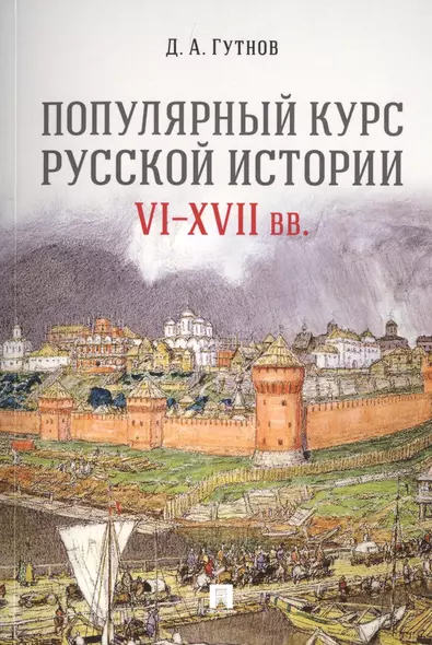 Популярный курс русской истории. VI–XVII вв. Учебное пособие - фото 1