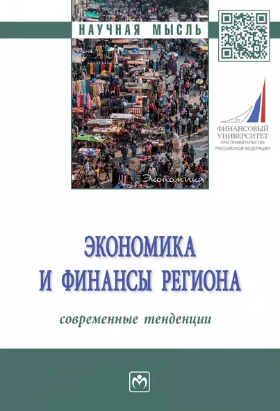 Экономика и финансы региона. Современные тенденции - фото 1