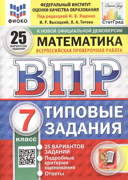 Всероссийская проверочная работа. Математика. 7 класс. Типовые задания. 25 вариантов заданий. ФГОС Новый - фото 1