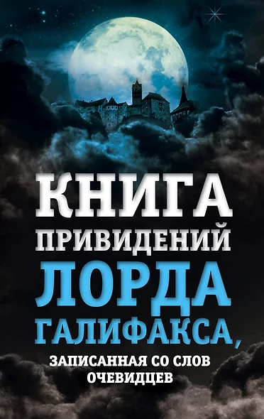 Книга привидений лорда Галифакса, записанная со слов очевидцев - фото 1