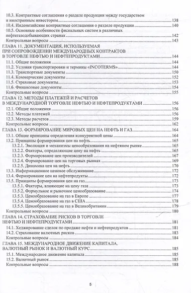 Основы международной торговли нефтегазовыми ресурсами: учебник - фото 4