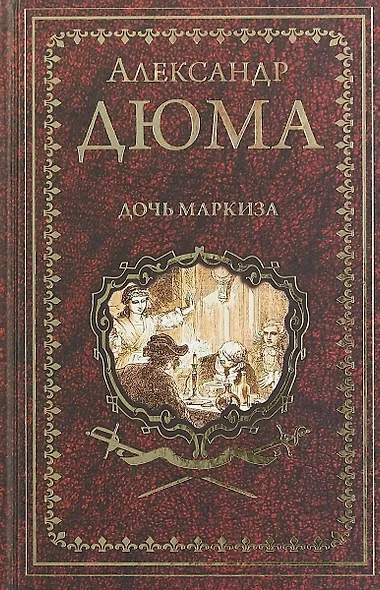 Дочь маркиза - фото 1