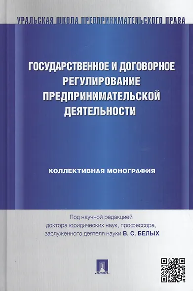 Государственное и договорное регулирование предпринимательской деятельности: коллективная монография (под науч. ред.профессора В.С. Белых) - фото 1
