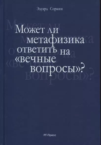 Может ли метафизика ответить на «вечные вопросы»? - фото 1