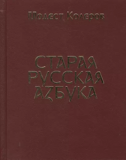 Старая русская азбука - фото 1