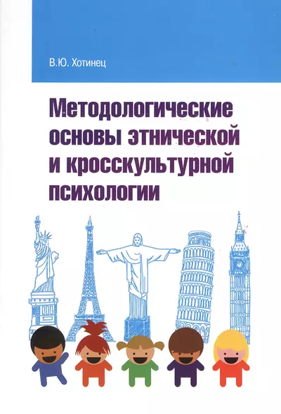 Методологические основы этнической и кросскультурной психологии: Учебное пособие - фото 1