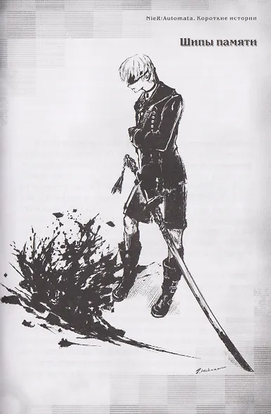 NieR:Automata. Короткие истории - фото 6