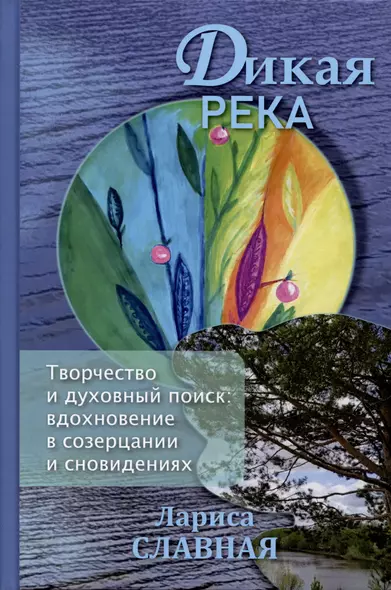 Дикая река. Творчество и духовный поиск: вдохновение в созерцании и сновидениях - фото 1