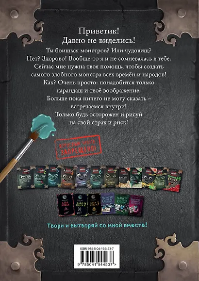 Маленькая злая книга. Создай своего монстра! - фото 2