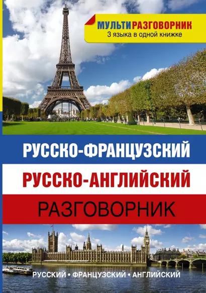 Русско-французский. Русско-английский разговорник - фото 1