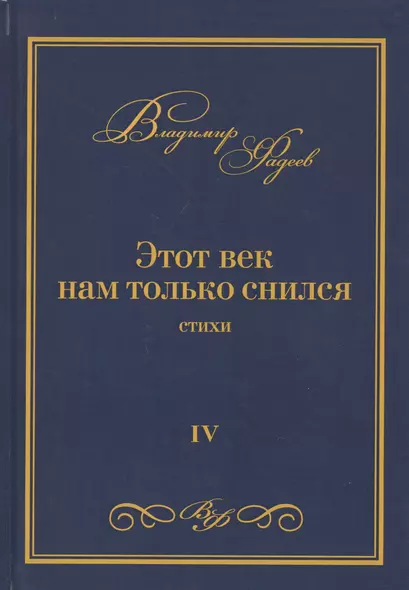 Этот век нам только снился. Стихи. Том VI - фото 1