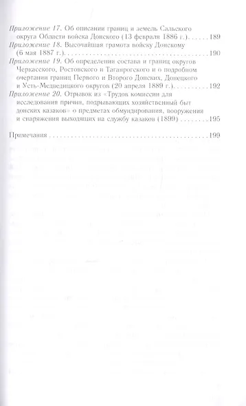 Донское казачество позднеимперской эпохи. Земля. Служба. Власть. 2­я половина XIX в. - начало XX в. - фото 4