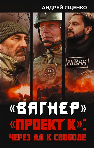 «Вагнер». «Проект К»: через ад к свободе - фото 1
