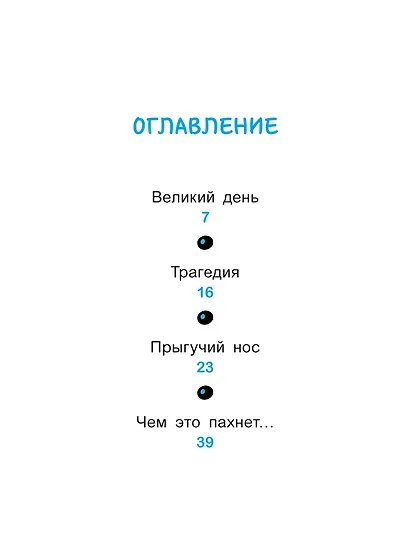 Уно. С носом наперегонки. Книга для первого чтения - фото 6