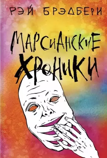 Марсианские хроники - фото 1