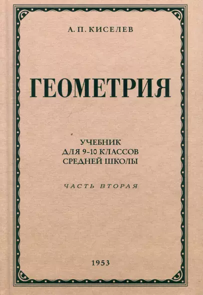 Геометрия. Учебник для 9-10 классов средней школы. Часть 2. Стереометрия. 1953 год - фото 1