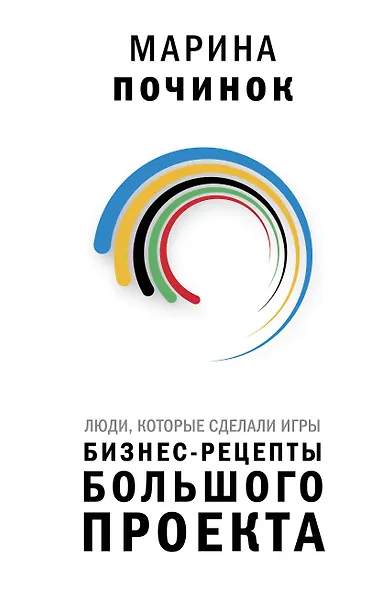 Люди, которые сделали Игры. Бизнес-рецепты большого проекта - фото 1