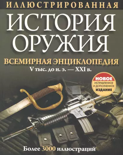 Иллюстрированная история оружия / 5-е изд.. испр. и доп. - фото 1