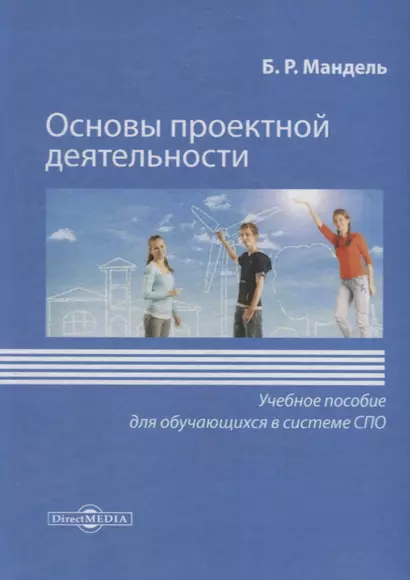 Основы проектной деятельности. Учебное пособие для обучающихся в системе СПО - фото 1