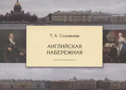 Английская набережная. 4-е издание, исправленное и дополненное - фото 1