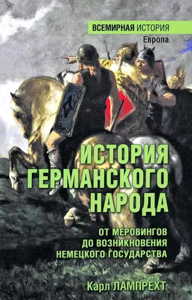 История германского народа. От Меровингов до возникновения немецкого государства - фото 1