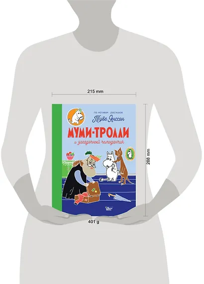 Муми-тролли и загадочный чемоданчик - фото 3