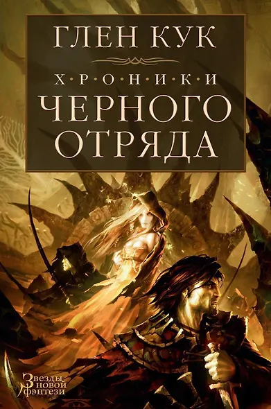 Хроники Черного Отряда: Черный Отряд. Замок теней. Белая Роза - фото 1
