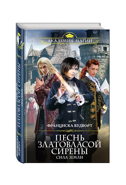 Песнь златовласой сирены.Сила Земли - фото 3