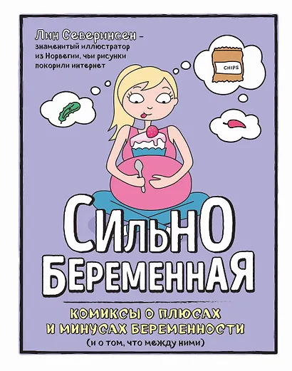 Сильнобеременная: комиксы о плюсах и минусах беременности (и о том, что между ними) - фото 1