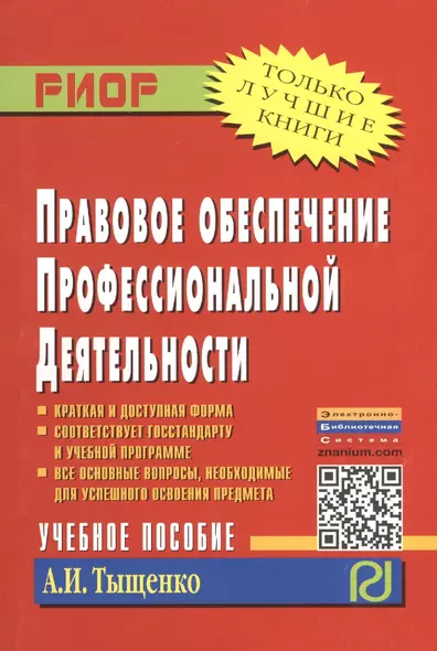 Правовое обеспечение профессиональной деятельности: Учебное пособие - фото 1