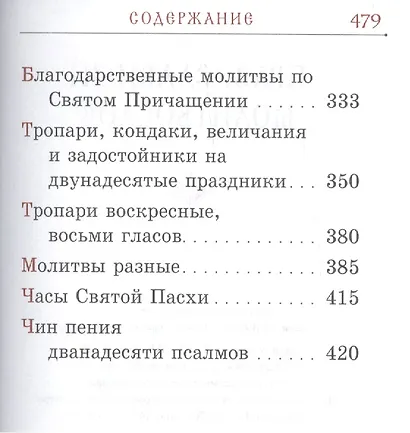 Православный молитвослов на церковно-славянском языке. Гражданский шрифт - фото 3