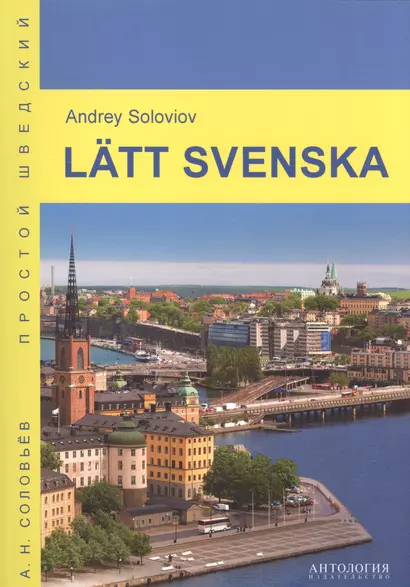 Lätt svenska = Простой шведский: учебное пособие - фото 1