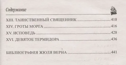 Граф де Шантелен, Возвращиние на родину: романы - фото 4