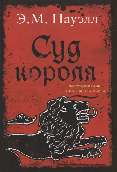 Суд короля. Расследования Стэнтона и Барлинга - фото 1