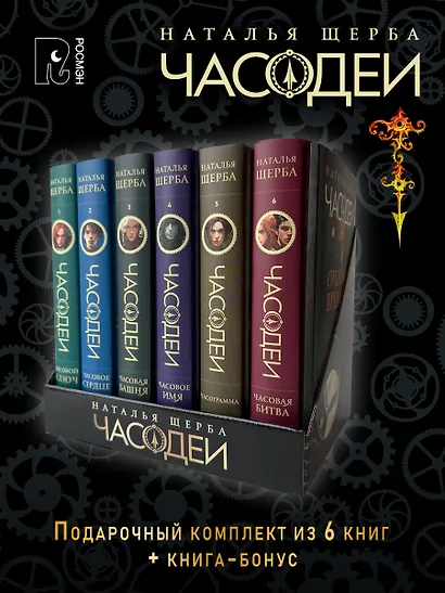 ЧАСОДЕИ. Подарочный комплект из 6 книг - фото 1