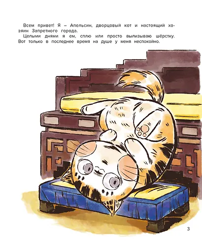 Кот Апельсин в Запретном городе. Книга 2. Песня феникса - фото 3