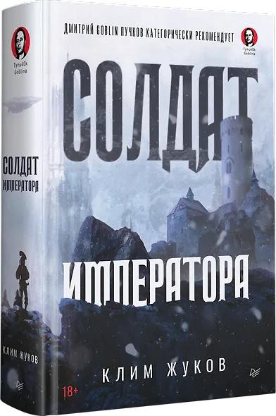 Солдат императора - фото 2